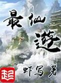 最仙游百科