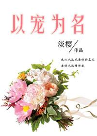 以宠弟百度全文