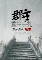 郡主重生古言