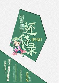 阴曹地府还贷录 清明鬼