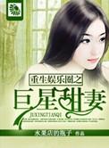 重生娱乐圈巨星甜妻txt