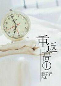 重返高一焦萝全文阅读