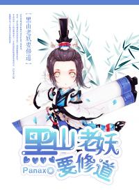 作者黑山老妖写的