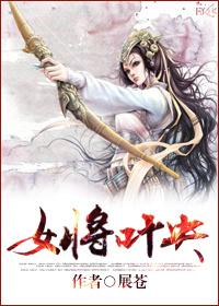 女主姓叶是将军的女儿