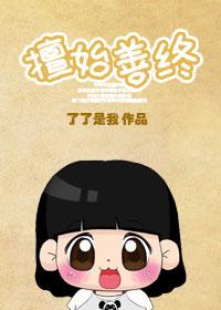 擅始善终之下堂妇的幸福生活 了了是我TXT