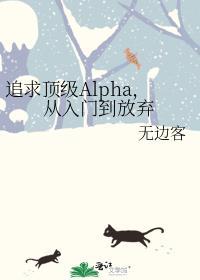 追求alpha的方法就行