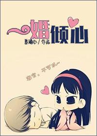 第八部一婚倾心作者夏璃心