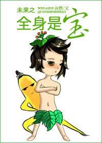 未来之全身是宝类似的生子