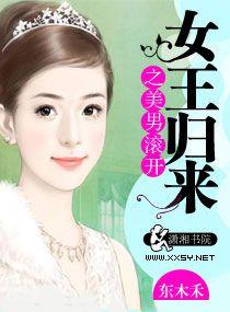 女王归来之美男滚开大结局