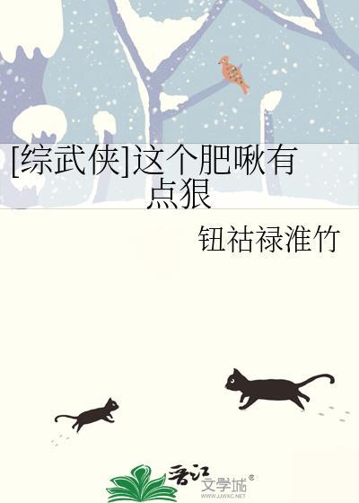综武侠这个肥啾有点狠钮