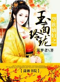 望族嫡妇之玉面玲珑什么时候怀孕