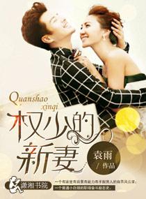 权少新妻全文免费阅读