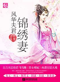 锦绣福妻夫君有点甜