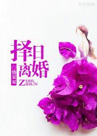 择日离婚 百度