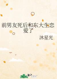 前男友和现男友是大学室友