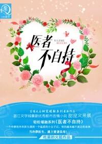 医者不自医是真的吗
