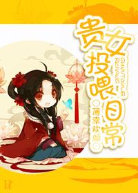贵女的