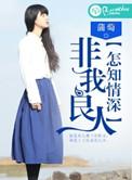 你非我良人怎知我情深下一句