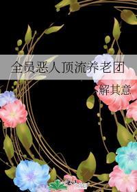 全员恶人顶流养老团TXT