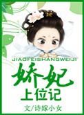 娇妃上位记下部叫什么