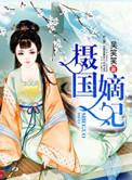 摄国嫡妃笔趣阁