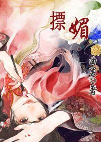 摽媚大结局剧情