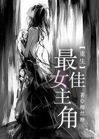重生最佳女主角全文免费阅读