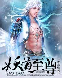妖道至尊第二季动漫免费观看完整版高清