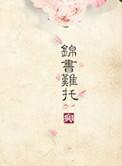 重生之锦书难托全文免费阅读
