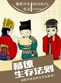 墨然回首的幕僚生存法则