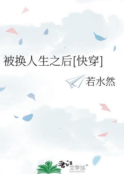 漫画被替换的人生