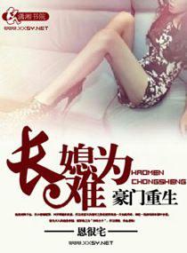 豪门重生之长媳难为 第141章