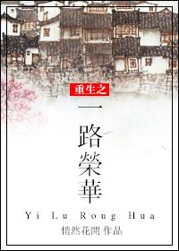 一路荣华笔趣阁