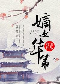 嫡女花