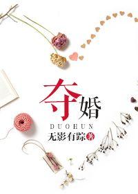 夺婚恶少漫画