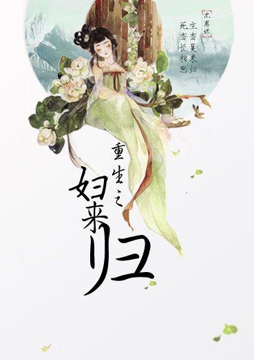 重生之妇来归txt 百度