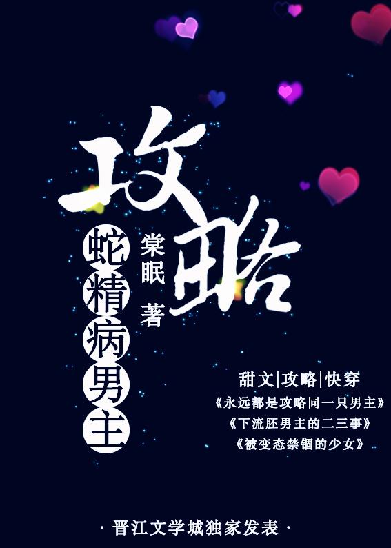 攻略蛇精病男主好看吗