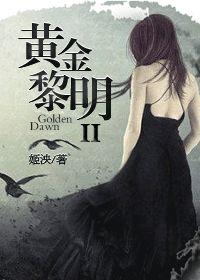 黄金黎明的创始人