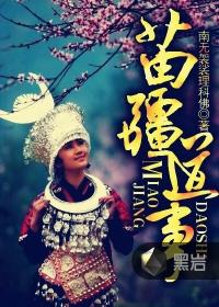 苗疆道事番外篇全部