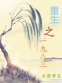 重生一九八三渔耕山海间