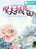 贤夫对应什么词
