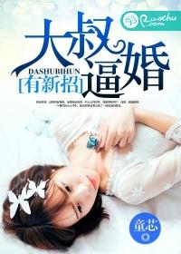 大叔求婚要趁早