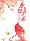 原配gl在线阅读