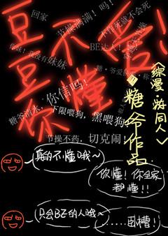 你觉得豆豆