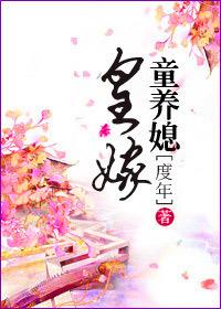 皇家童养媳玉筝