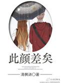 此颜差矣by清枫语