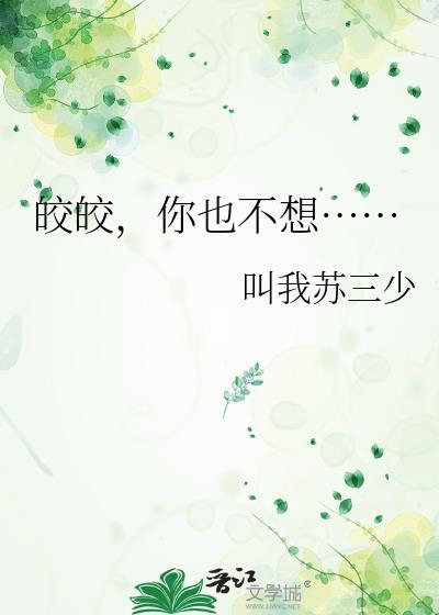 @xxc书名皎皎[呆无辜