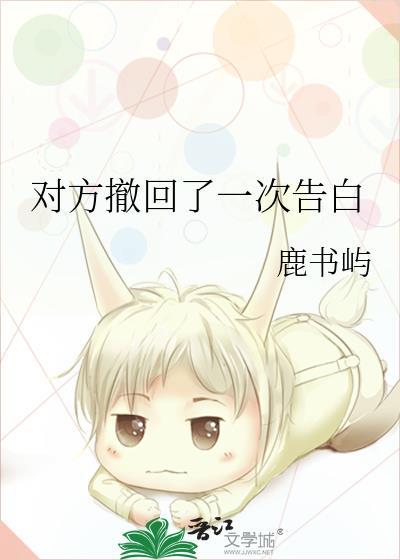 对方撤回了一次告白什么意思