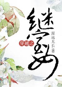 穿越之继室的悠闲生活