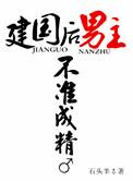 建国后男主不准发芽肉